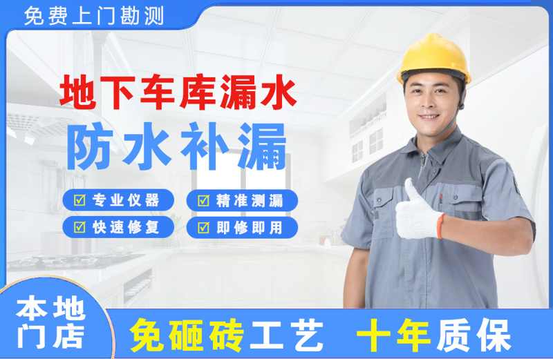 共和地下车库漏水维修